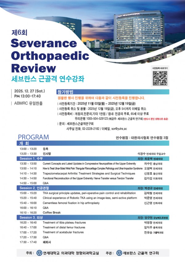 2025.12.27_제6회_세브란스_근골격_연수강좌_포스터_발송.jpg